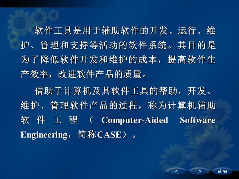 第11章 集成化CASE环境 计算机系统集成工程的助推器